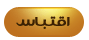 اقتباس متعدد